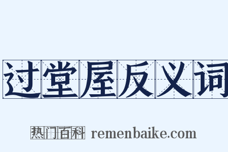 过堂屋反义词是什么意思的图片